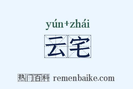 云宅是什么意思的图片